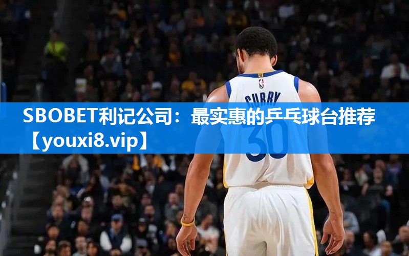 SBOBET利记公司：最实惠的乒乓球台推荐