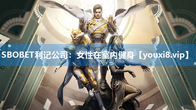 SBOBET利记公司：女性在室内健身