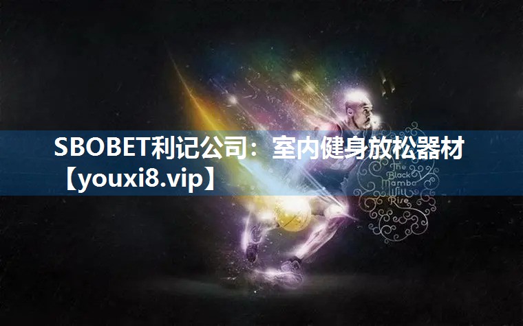 SBOBET利记公司：室内健身放松器材