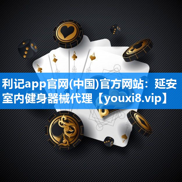 利记app官网(中国)官方网站：延安室内健身器械代理