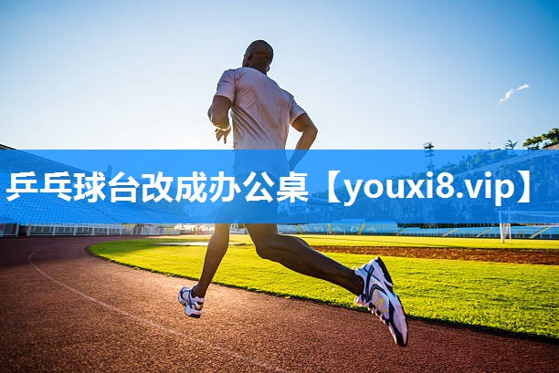 乒乓球台改成办公桌