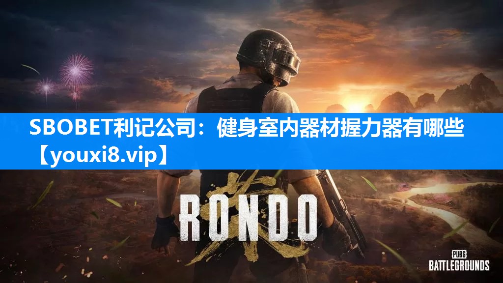 SBOBET利记公司：健身室内器材握力器有哪些