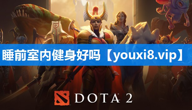 睡前室内健身好吗