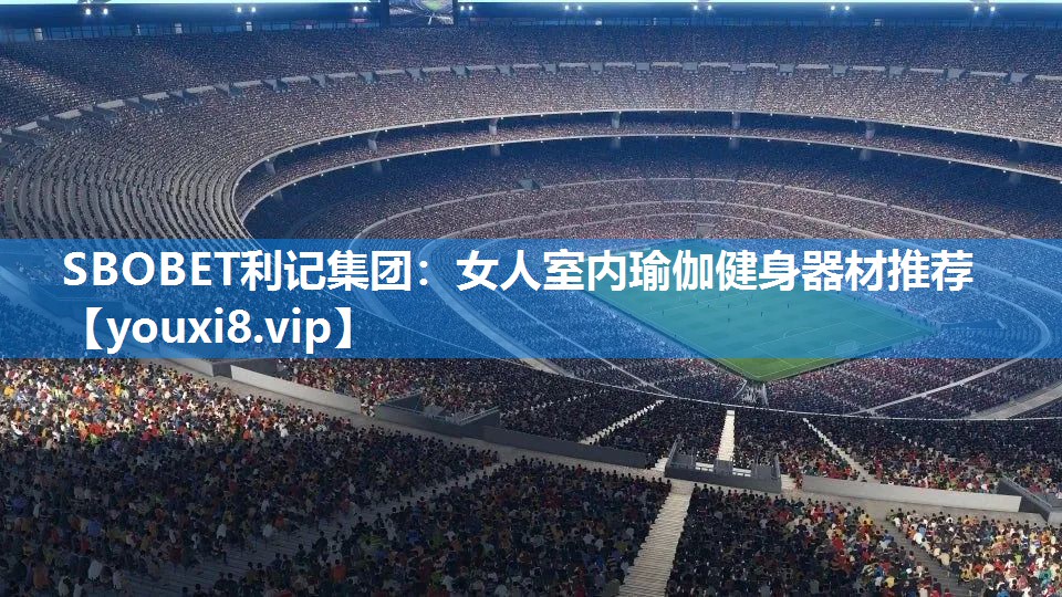 SBOBET利记集团：女人室内瑜伽健身器材推荐