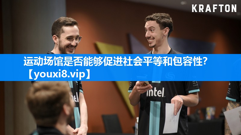 运动场馆是否能够促进社会平等和包容性？