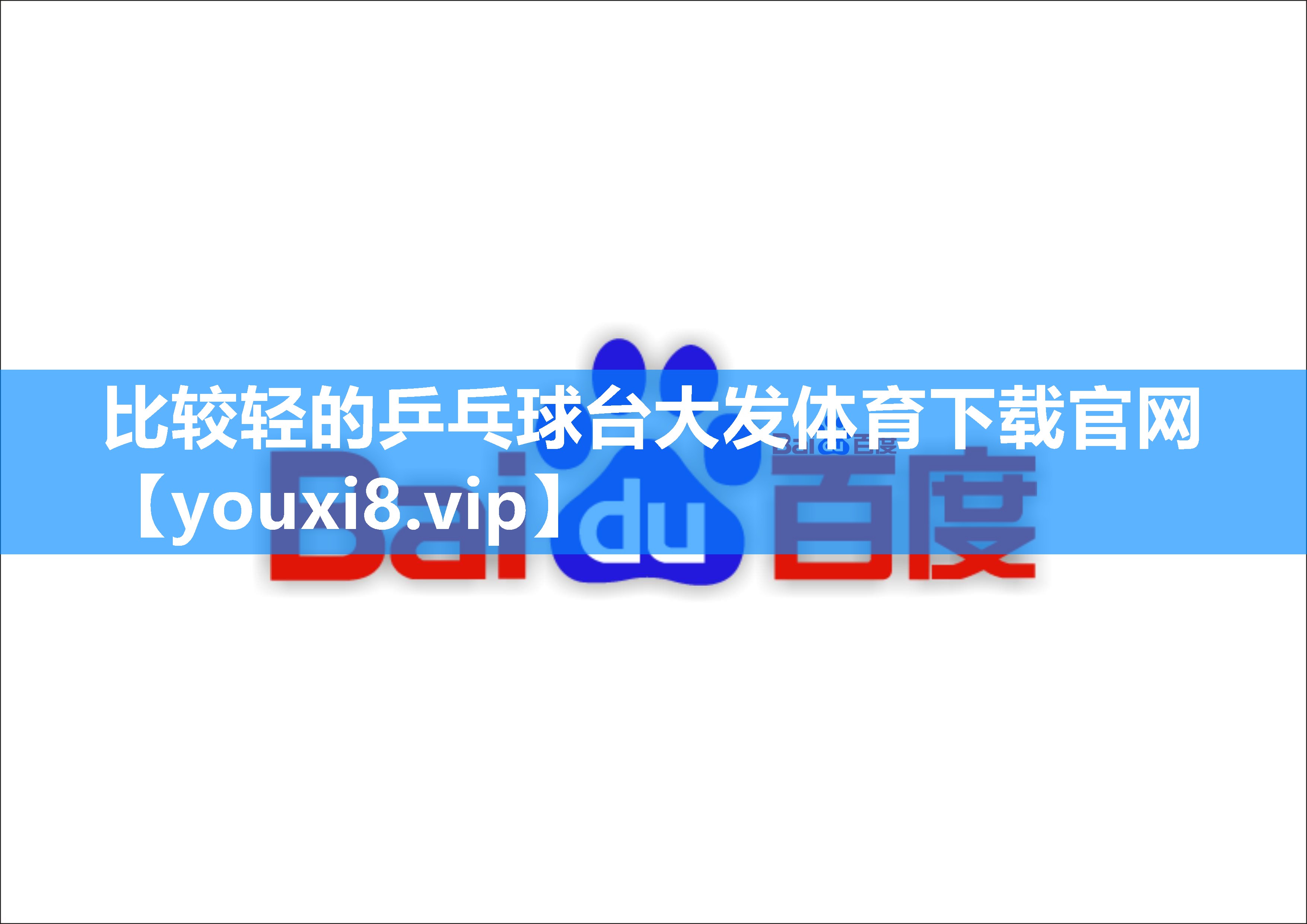 比较轻的乒乓球台大发体育下载官网