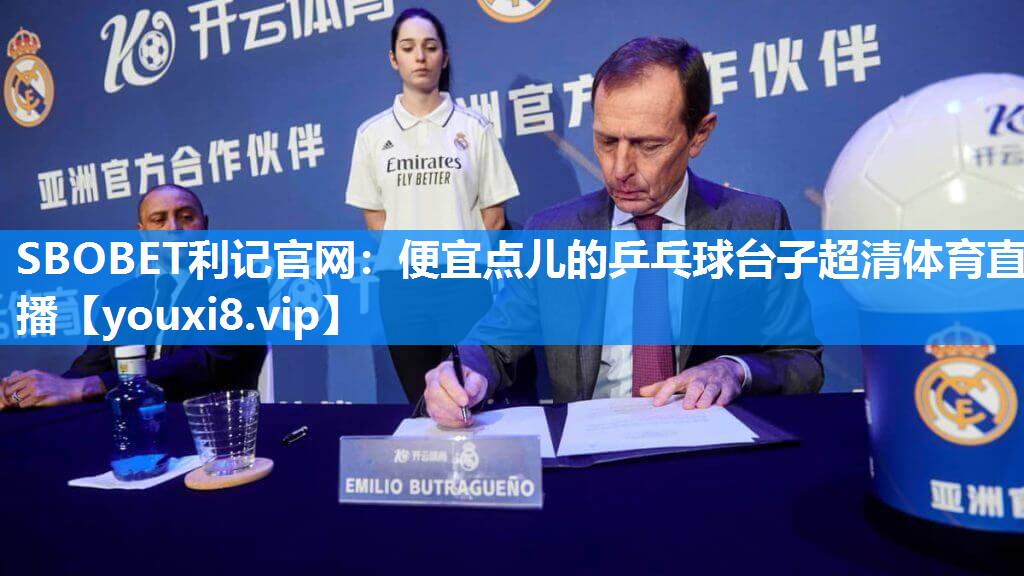 SBOBET利记官网：便宜点儿的乒乓球台子超清体育直播