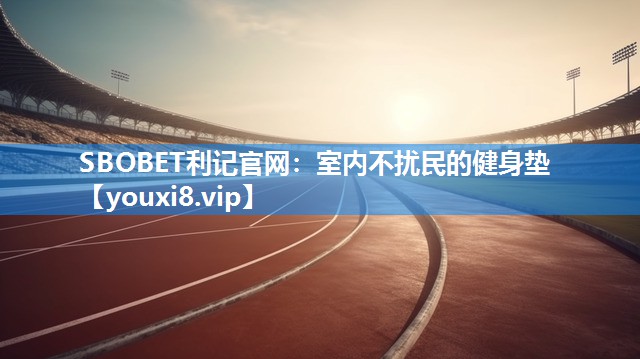 SBOBET利记官网：室内不扰民的健身垫