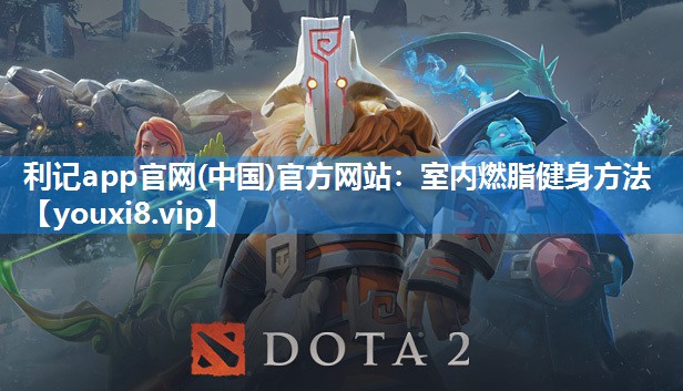 利记app官网(中国)官方网站：室内燃脂健身方法