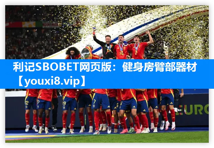 利记SBOBET网页版：健身房臂部器材
