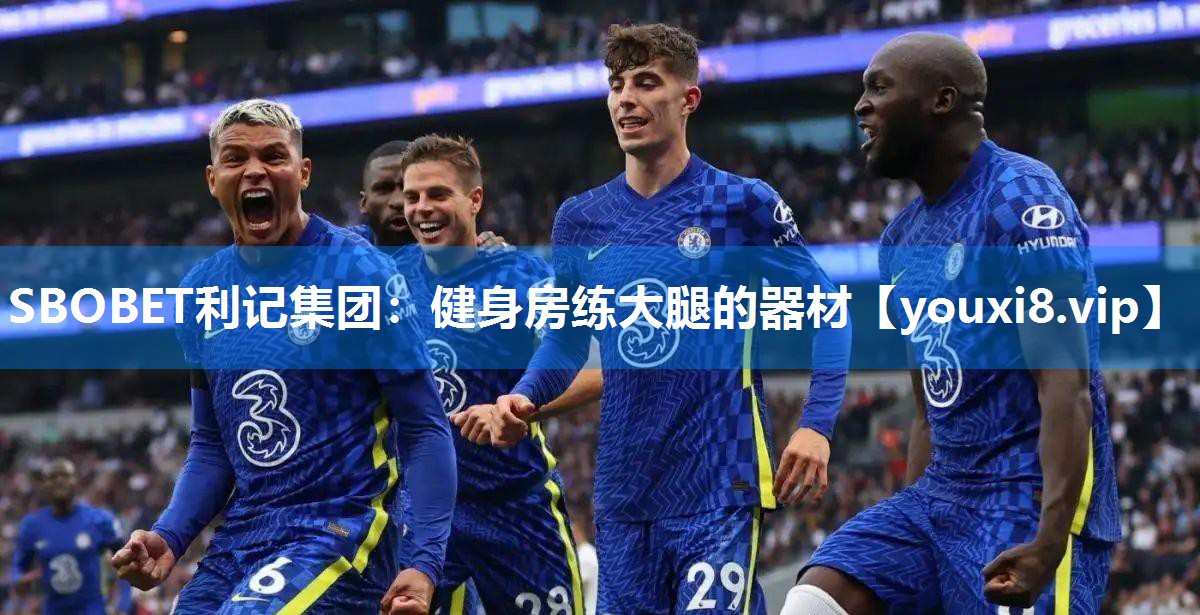 SBOBET利记集团：健身房练大腿的器材
