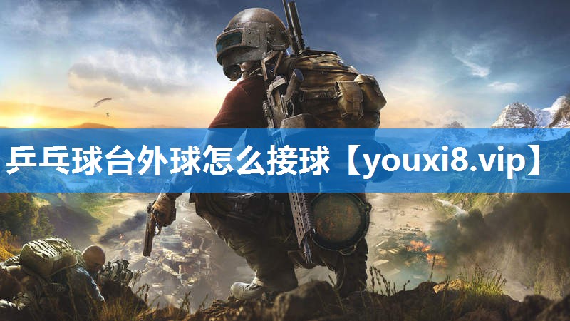 乒乓球台外球怎么接球
