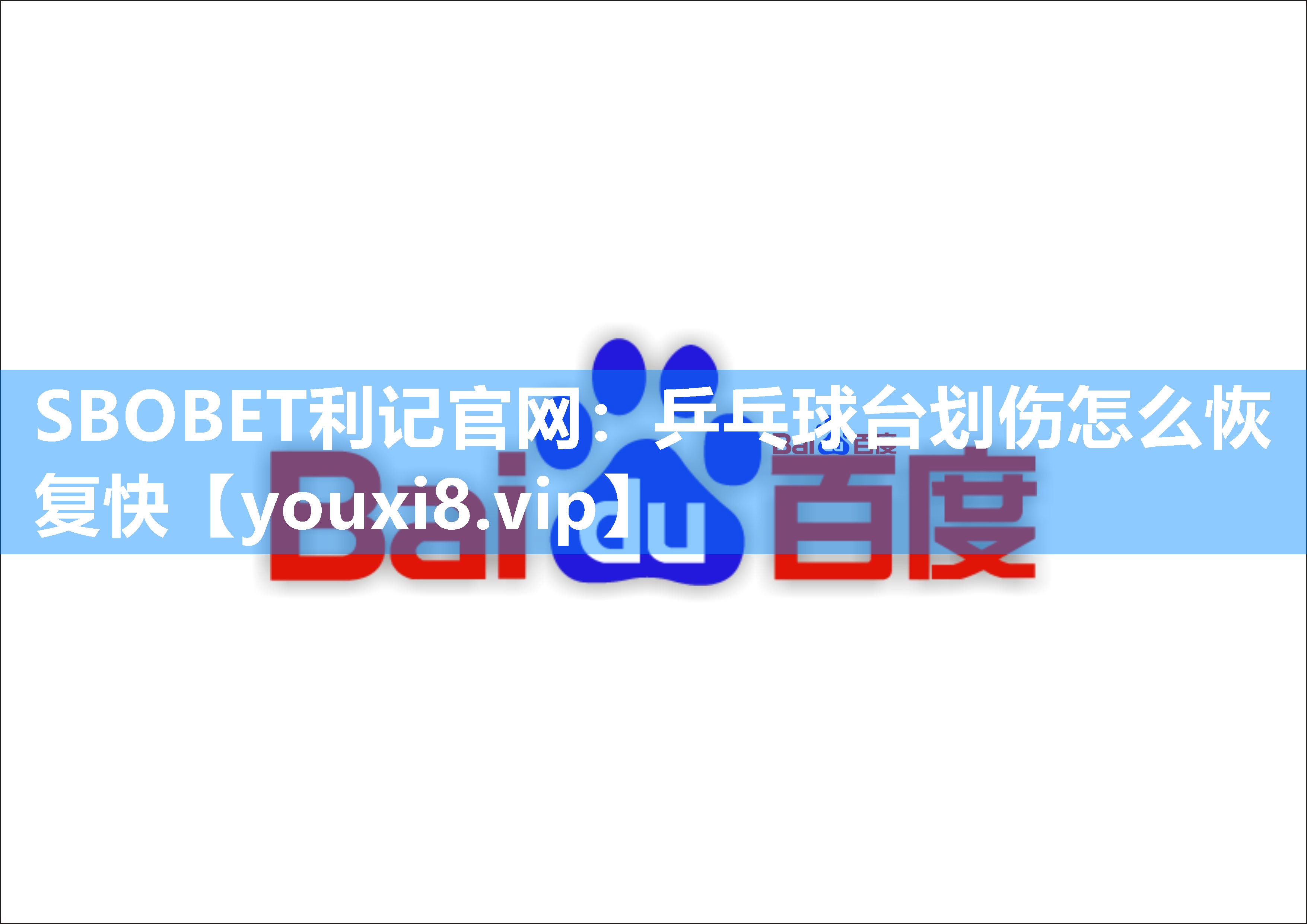SBOBET利记官网：乒乓球台划伤怎么恢复快