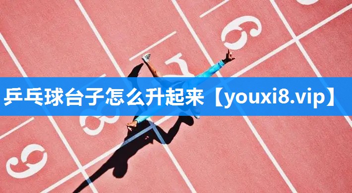 乒乓球台子怎么升起来