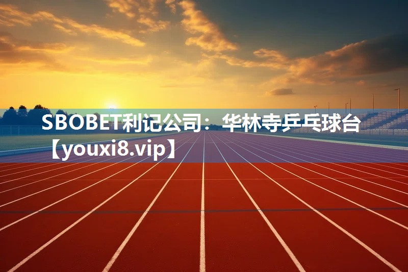 SBOBET利记公司：华林寺乒乓球台