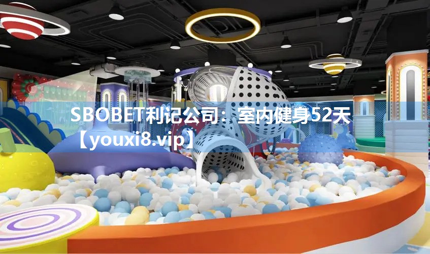 SBOBET利记公司：室内健身52天