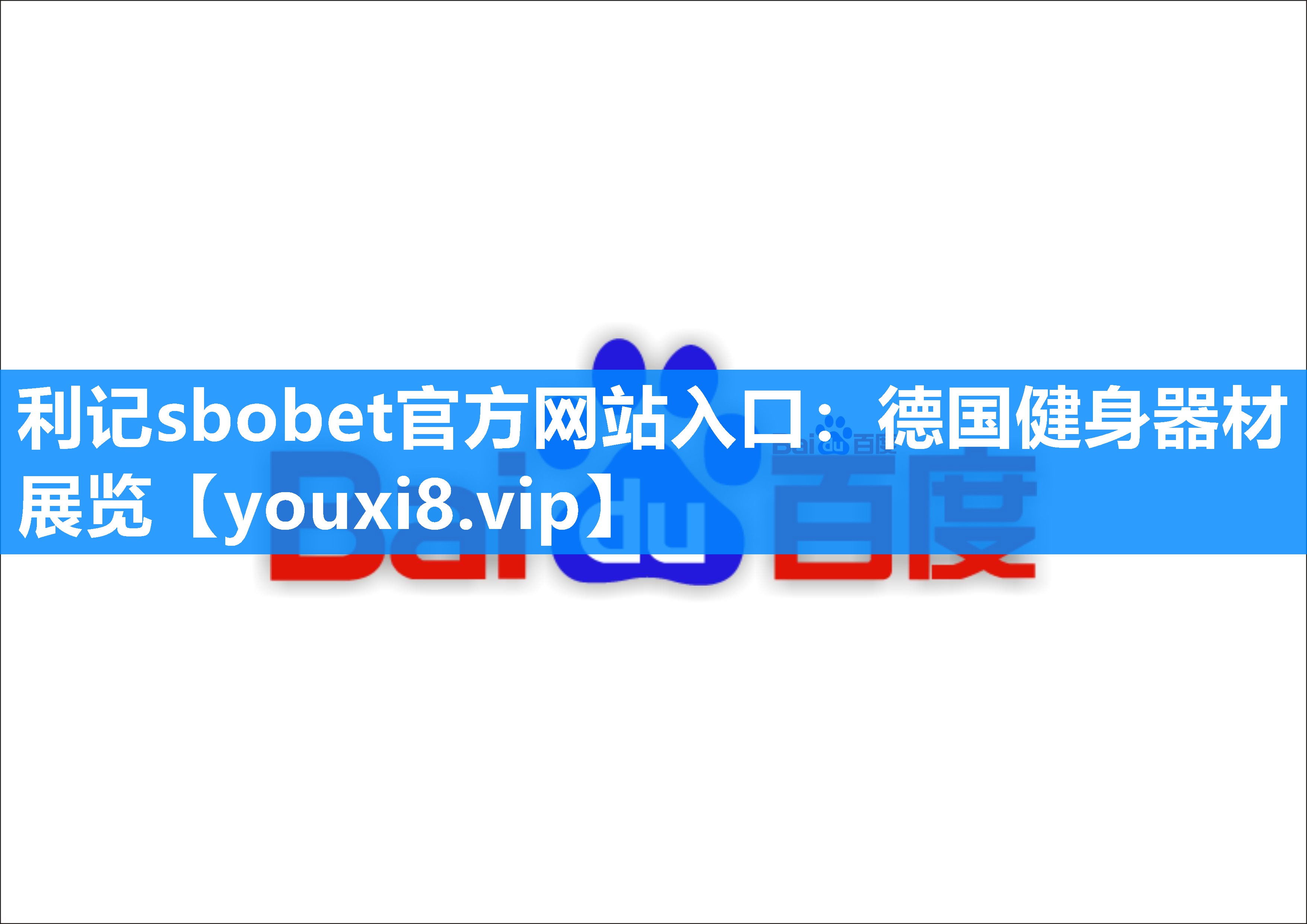 利记sbobet官方网站入口：德国健身器材展览