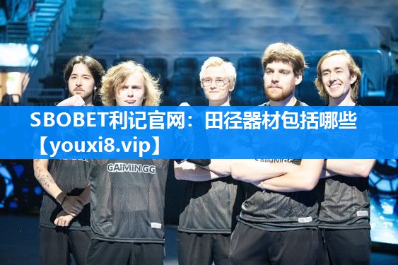 SBOBET利记官网：田径器材包括哪些