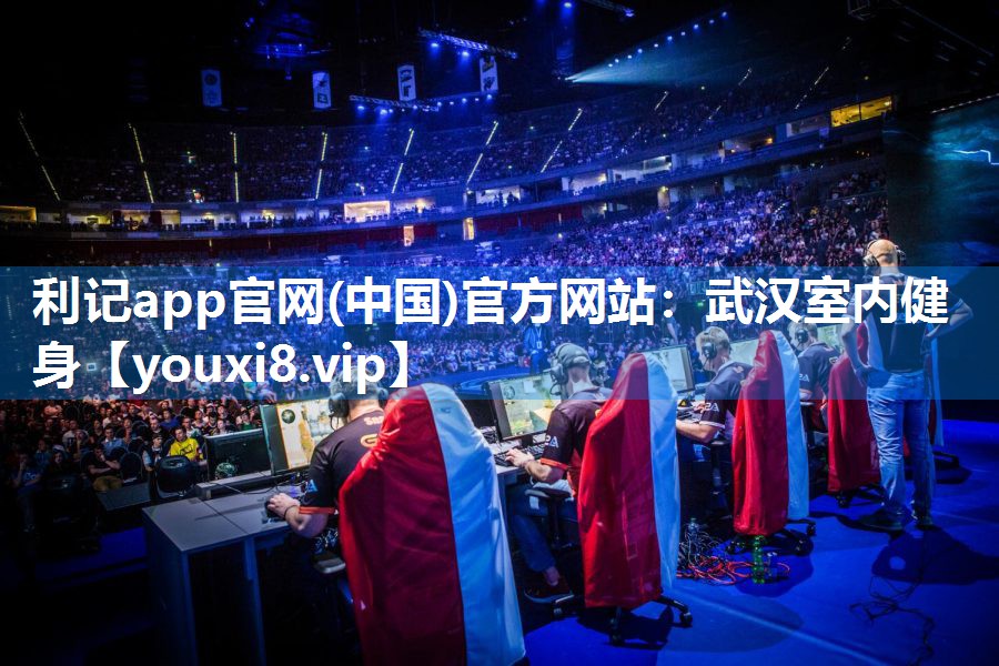 利记app官网(中国)官方网站：武汉室内健身