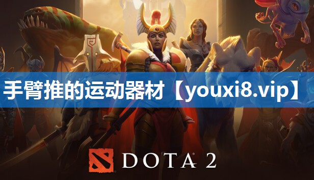 手臂推的运动器材