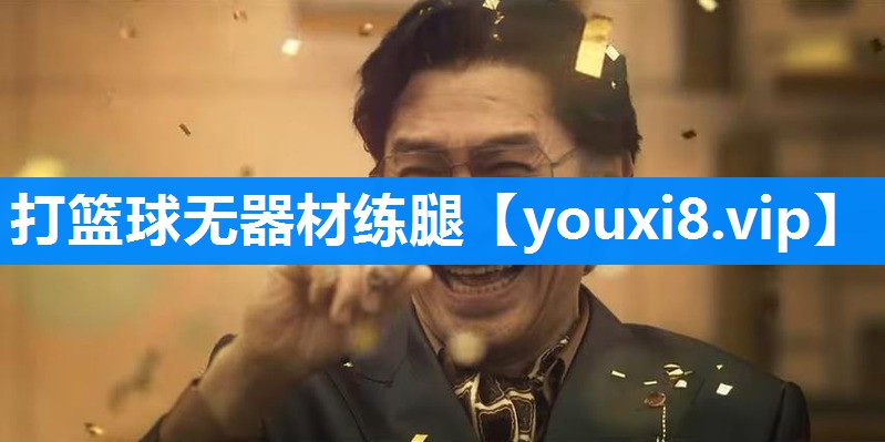 打篮球无器材练腿