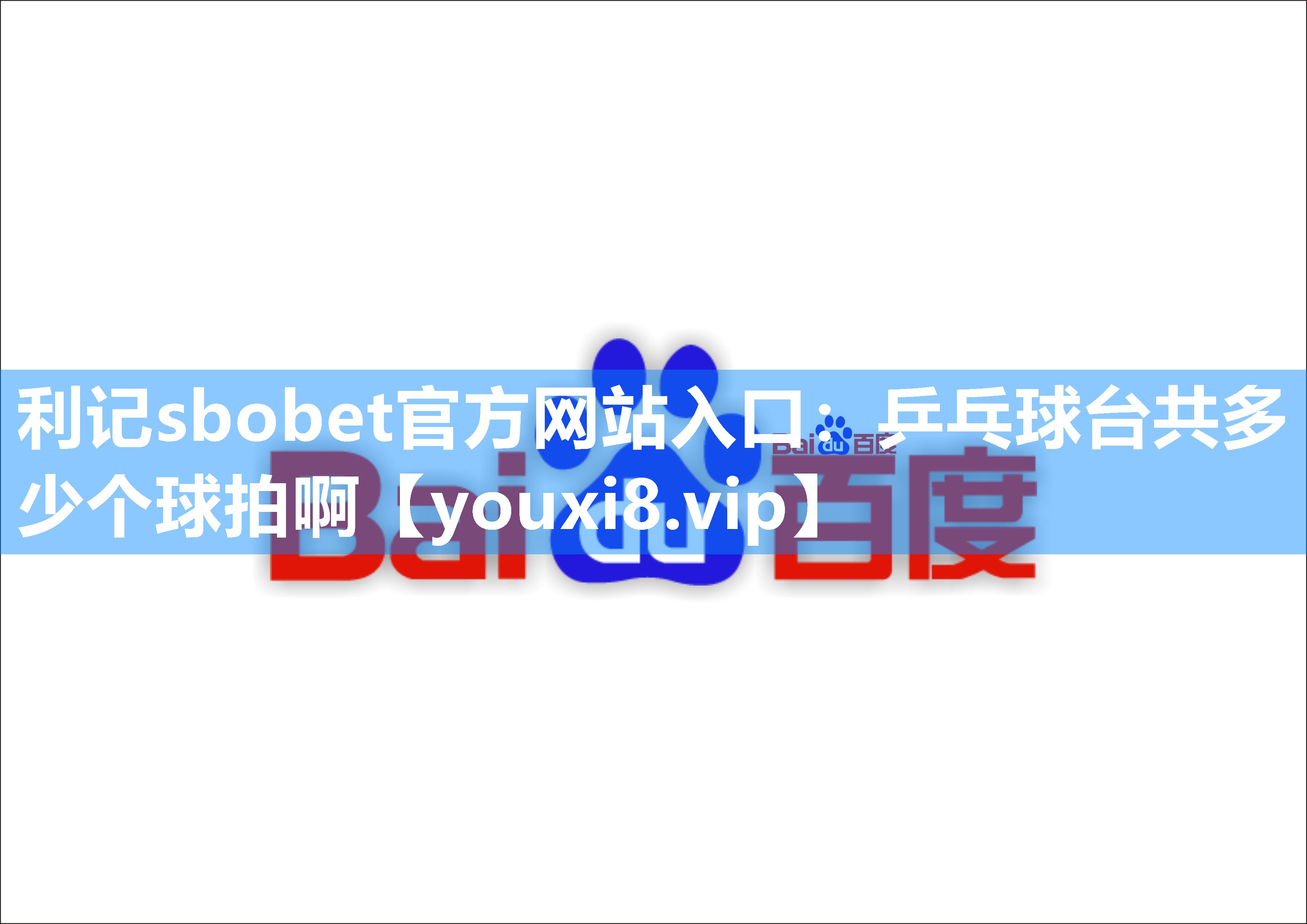 利记sbobet官方网站入口：乒乓球台共多少个球拍啊