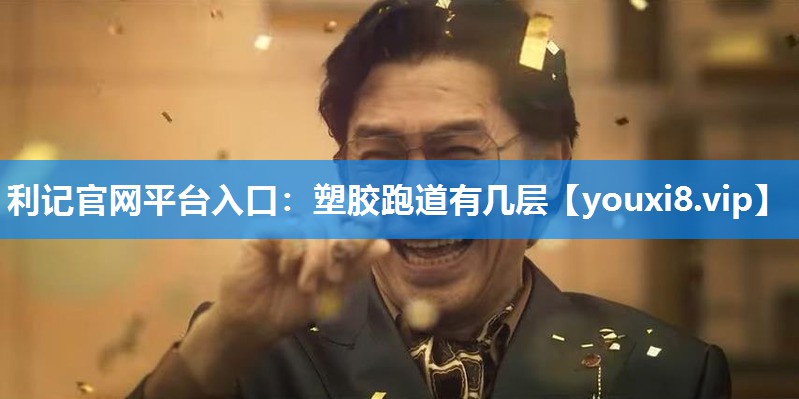 利记官网平台入口：塑胶跑道有几层
