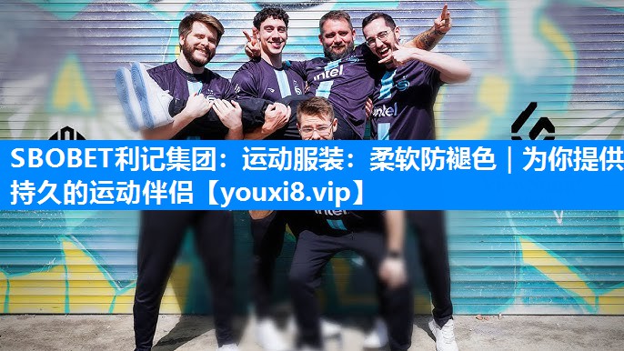 SBOBET利记集团：运动服装：柔软防褪色｜为你提供持久的运动伴侣