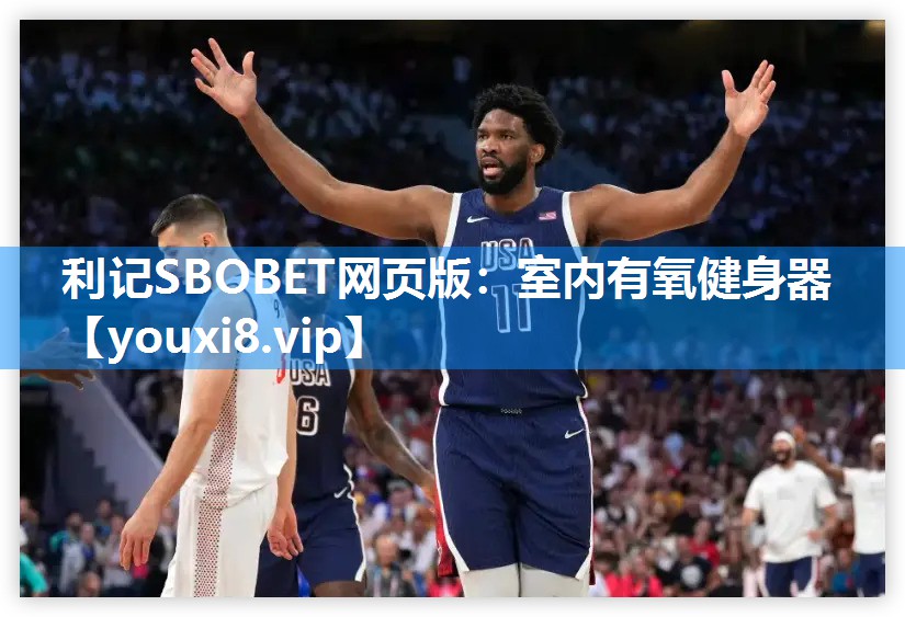 利记SBOBET网页版：室内有氧健身器