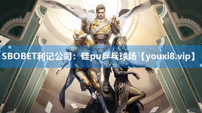 SBOBET利记公司：硅pu乒乓球场