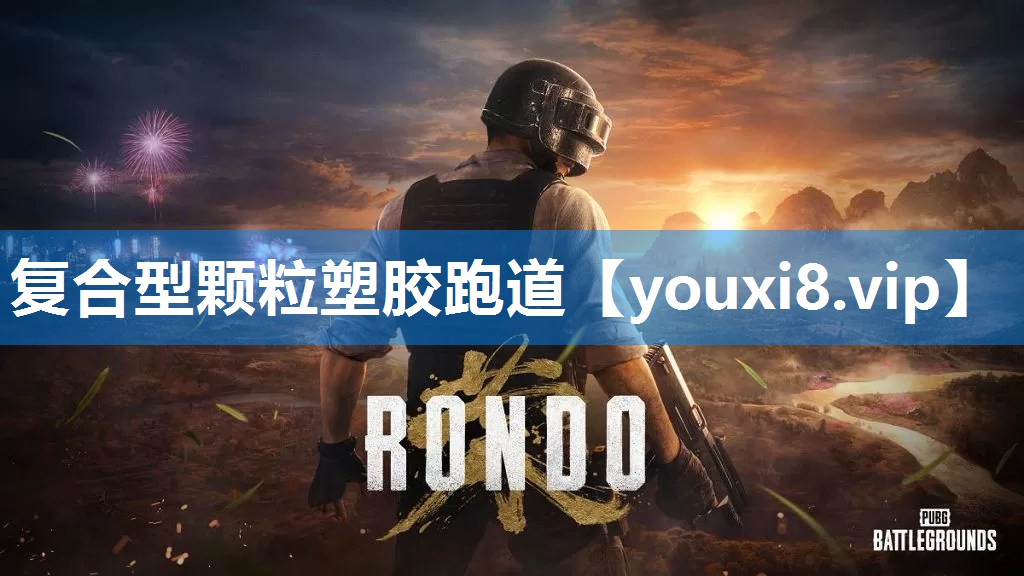 复合型颗粒塑胶跑道
