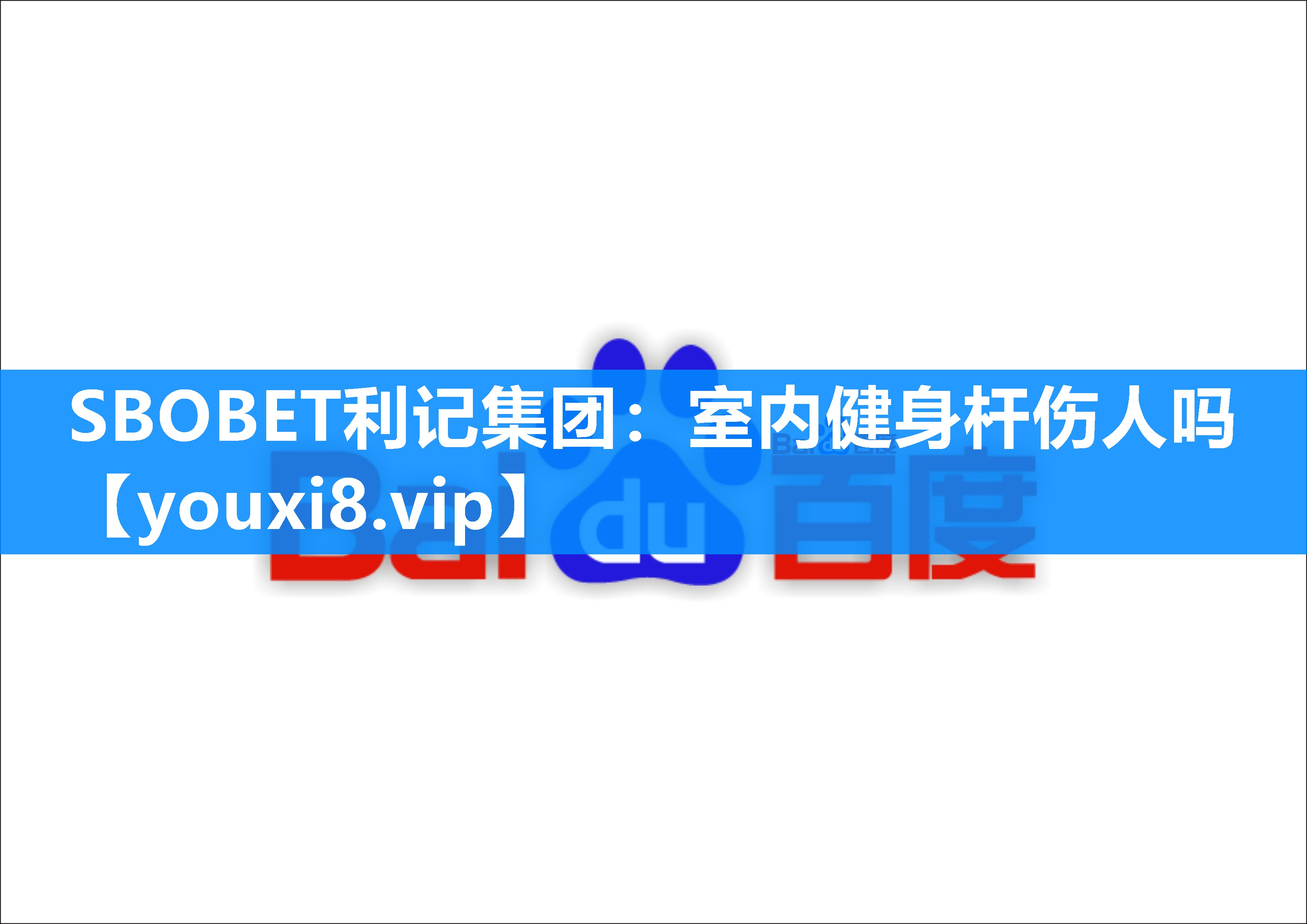 SBOBET利记集团：室内健身杆伤人吗