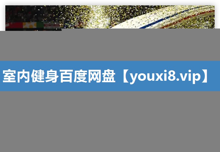 室内健身百度网盘