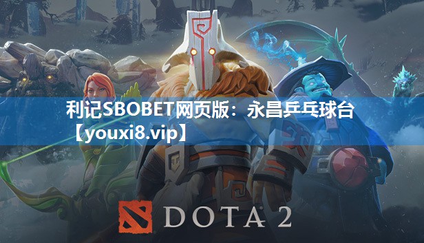 利记SBOBET网页版：永昌乒乓球台