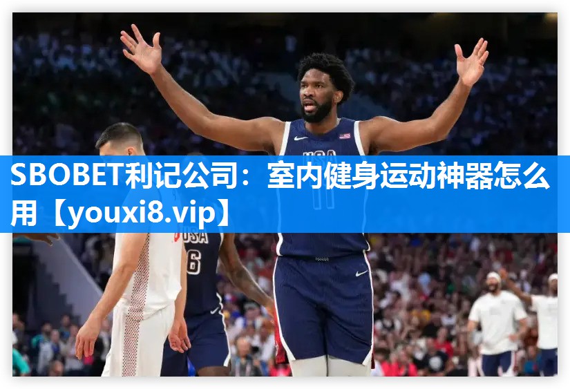 SBOBET利记公司：室内健身运动神器怎么用