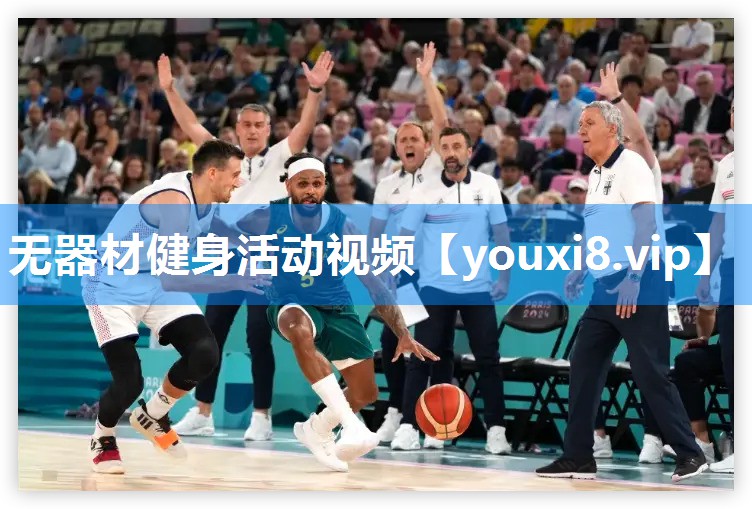无器材健身活动视频