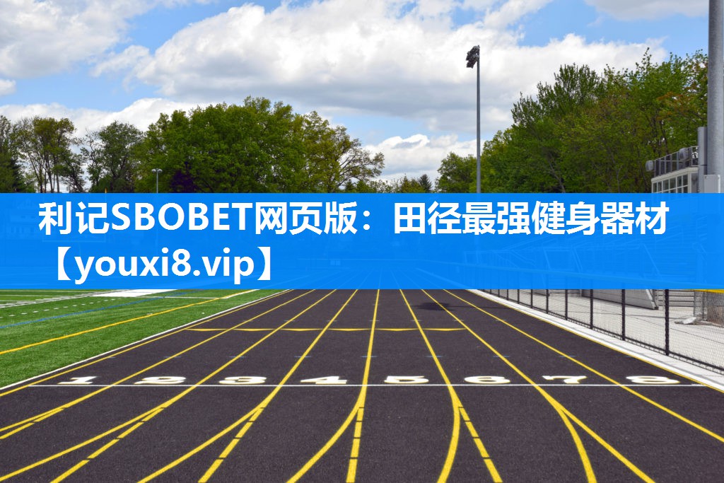 利记SBOBET网页版：田径最强健身器材
