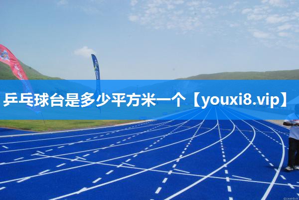 乒乓球台是多少平方米一个