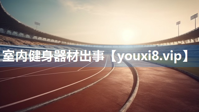 室内健身器材出事