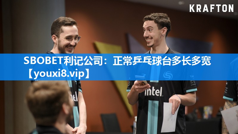 SBOBET利记公司：正常乒乓球台多长多宽