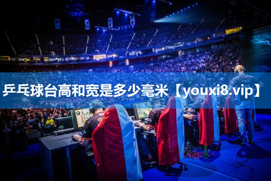 乒乓球台高和宽是多少毫米