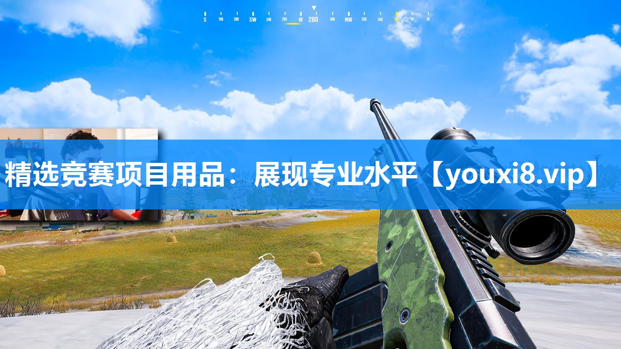 精选竞赛项目用品：展现专业水平