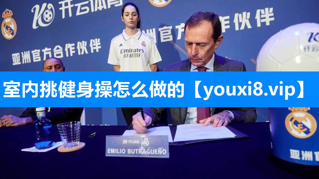 室内挑健身操怎么做的