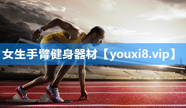 女生手臂健身器材