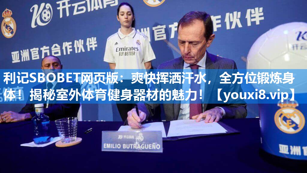 利记SBOBET网页版：爽快挥洒汗水，全方位锻炼身体！揭秘室外体育健身器材的魅力！