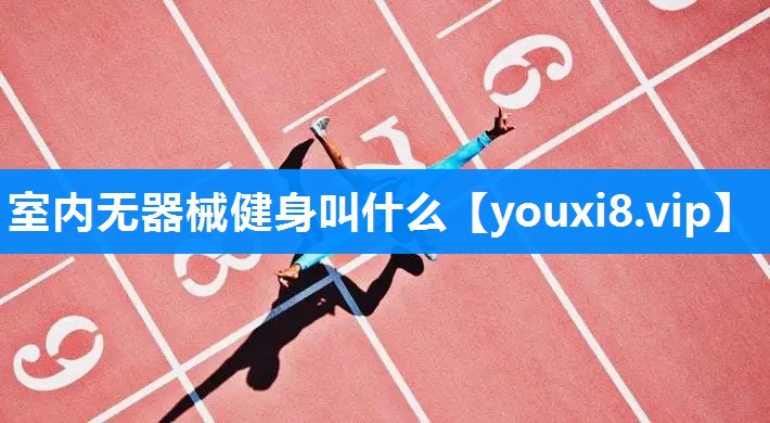 室内无器械健身叫什么