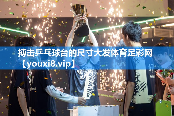 搏击乒乓球台的尺寸大发体育足彩网