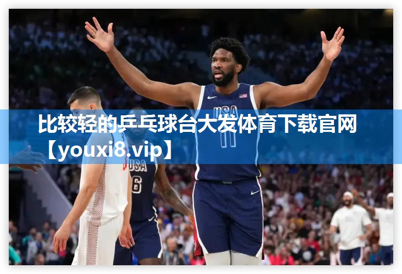 比较轻的乒乓球台大发体育下载官网