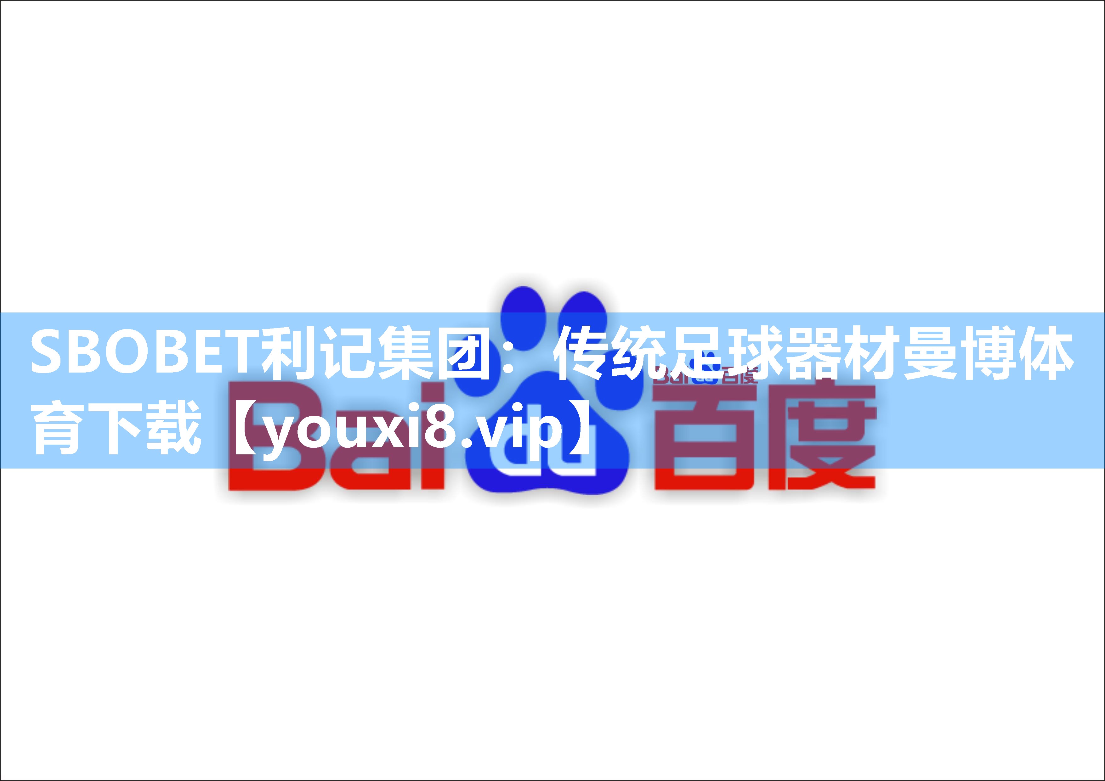 SBOBET利记集团：传统足球器材曼博体育下载