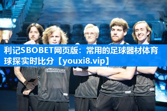 利记SBOBET网页版：常用的足球器材体育球探实时比分
